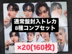 straykids スキズ GIANT 通常盤 封入トレカ 8種コンプ ✖︎20A