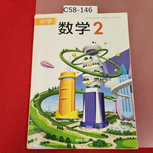 C58-146 中学数学 2 教育出版 記名塗りつぶし、書き込み有り 破れ有り