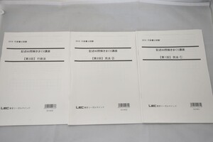 インボイス対応 2019 LEC 行政書士 記述60問解きまくり講座 第1回～第3回 民法 行政法 3冊セット