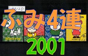 6312D◆使用済 2001【ふみの日 4種完】4種4連刷発行◆サンプル画像◆状態や消印はロット毎に様々◆送料特典⇒説明欄