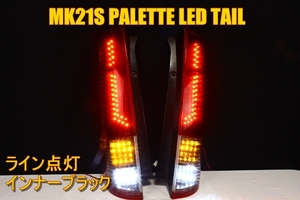 パレット　ルークス　ＭＬ２１Ｓ　ＭＫ２１Ｓ　ＬＥＤテール　インナーブラック　ＬＥＤライン点灯