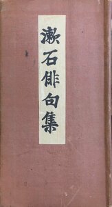 袖珍本『縮刷版 漱石俳句集 夏目漱石』岩波書店 大正13年(14版)