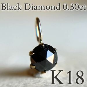 【タイムセール☆】 K18 天然ブラックダイヤモンド 0.30ct ペンダントトップ　black diamond 地金チャーム　diamond　チャーム