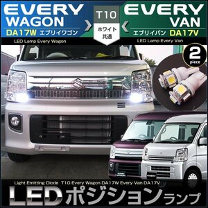 エブリイワゴン DA17W　エブリイバン DA17V　LED ポジションランプ T10 (2個セット) ホワイト 白 LED everyvan　everywagon suzuki　スズキ