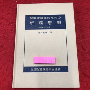 S6g-147 配置家庭薬のための新病態論 著者 熊谷郎 昭和61年3月20日 発行 全国配置家庭薬協議会 薬学 病理学 疾患 アレルギー 免疫 動脈硬化