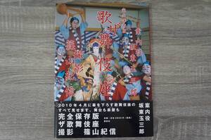 ★完全保存版★『歌ザ舞伎座』【著者】篠山紀信・坂東玉三郎　【撮影】篠山紀信　【発行所】講談社