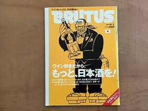 【中古雑誌】BRUTUS 1998/11　「もっと日本酒を！」