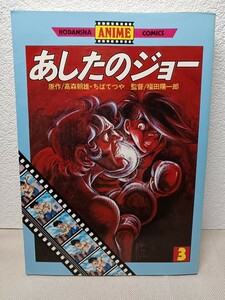 あしたのジョー　3巻　第１刷発行　ちばてつや　講談社　アニメコミックス