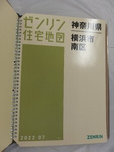 [中古] ゼンリン住宅地図 Ｂ４判(36穴) 神奈川県横浜市南区 2022/07月版/03278