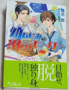 激レア/帯付「幼なじみの溺愛ヒーロー」榛名悠/一夜人見