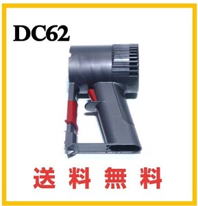 【F155】送料無料★ dyson 純正品 DC62 トリガー ( DC58 DC59 DC61 DC74 V6 ） ダイソン コードレス用モーター部分①