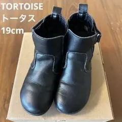 TORTOISE トータス　ブーツ　黒　19cm 日本製　革