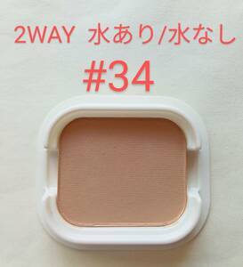 ★送140円~ 春夏用 水あり/水なし 2way パンケーキ #34 SPF18 マックスファクター ファンデーション サマーケーキ 定価3500円 MAX FACTOR 