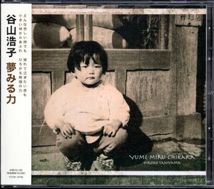 【中古CD】谷山浩子/夢みる力