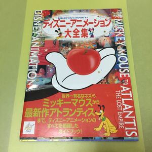 ディズニーアニメーション大全集