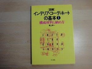 【中古】「図解」インテリア・コーディネートの基本 構成材料と納め方/尾上孝一/井上書院 5-5