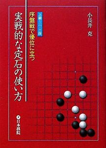 実戦的な定石の使い方 序盤戦で優位に立つ/小長井克【著】