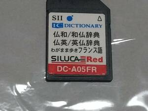 SII 電子辞書 フランス語 DC-A05FR セイコー シルカカード レッド 仏和 和仏辞典 送料込み