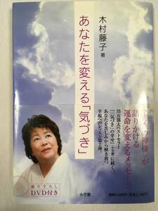 木村藤子　あなたを変える「気づき」　DVD付　小学館