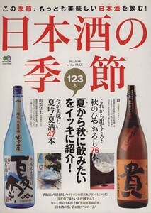 日本酒の季節 夏から秋に飲みたい123本をイッキに紹介！ エイムック2009/エイ出版社