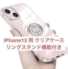 ⑥iPhone13 用 クリアケース リングスタンド機能