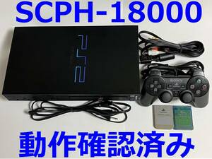 PS2 SCPH-18000 本体 プレステ2 動作確認済み メモリーカード付き