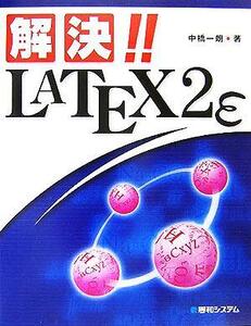 解決!!LATEX2ε/中橋一朗(著者)