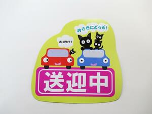 送迎中 車２台おさきにどうぞ マグネットシート 大サイズ ステッカー 猫の家族 黄色 車ボディ 外貼り用