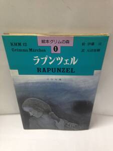 絵本グリムの森1　ラプンツェル　作：グリム兄弟　画：伊藤亘　訳：天沼春樹　1996年第1刷発行　発行所：パロル舎