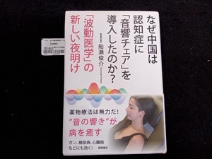 なぜ中国は認知症に「音響チェア」を導入したのか? 船瀬俊介