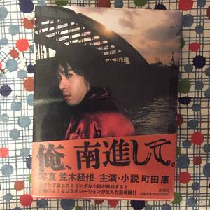 ★町田康/荒木経惟『俺、南進して』新潮社/帯付き単行本/定価１９００円＋税★