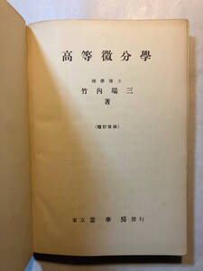 ●再出品なし　「高等微分学 増訂改版」　竹内端三：著　裳華房：刊　昭和29年修正42版