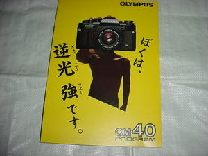 昭和61年7月　オリンパス　OM40プログラムのカタログ　永井真理子