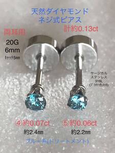 天然ダイヤモンド 計約0.13ct(約0.07ct+約0.06ct)立爪ネジ式ピアス 両耳用 ブルーダイヤ サージカルステンレス ボディピアス