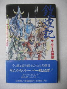 鎧伝サムライトルーパー　鎧煌記 サムライの輝跡　初版