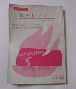 稀少！梶竜雄◆梶龍雄のジュニア探偵小説『放火Ｇメン』◆《中学生の友二年》付録◆昭和３６年６月◆亀山ひろし　絵◆