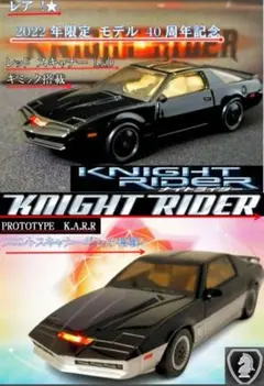 ★2セット★ レア ❕2022年 限定 40周年 ナイトライダー キット カール