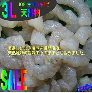 特大「天然海老3L-500g」IQF 生冷ムキエビ...辛マヨネーズでどうぞ!!