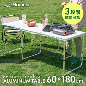 アウトドアテーブル 折りたたみ 60cm×180cm 高さ調整 軽量 アルミ レジャーテーブル キャンプ BBQ ハイテーブル ローテーブル MERMONT