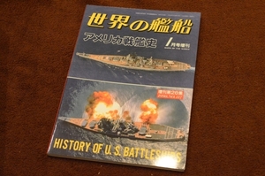 2593●アメリカ戦艦史 世界の艦船 増刊 NO.447 1990年