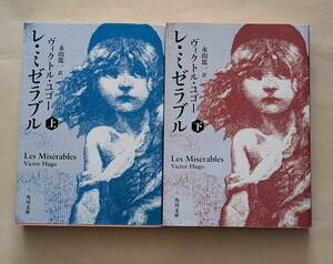 【即決・送料込】レ・ミゼラブル　角川文庫　上下巻セット　ヴィクトル・ユゴー