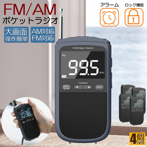 ポケットラジオ ラジオ FM AM USB充電式 おしゃれ ポータブルラジオ 携帯ラジオ ミニーラジオ 通勤ラジオ 防災ラジオ 4個セット