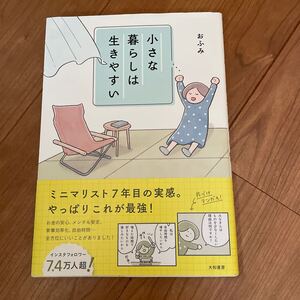 小さな暮らしは生きやすい おふみ 著 ミニマリスト