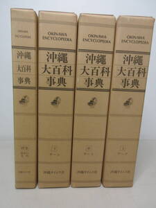 沖縄大百科事典 全4巻セット 付録付き OKINAWA ENCYCLOPEDIA 沖縄タイムス社　棚へ