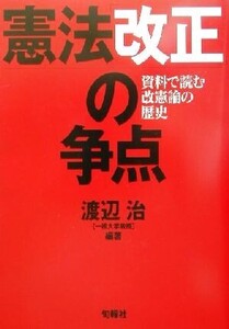 憲法「改正」の争点 資料で読む改憲論の歴史/渡辺治(著者)