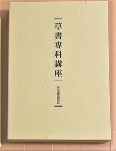 ◆草書専科講座◆ 全 2冊　日本書道協会 