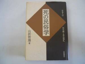 ●死の民俗学●日本人の死生観と葬送儀礼●山折哲雄●岩波書店●