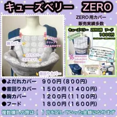 ▷ ZERO キューズベリー ◁ よだれカバー 首回りカバー 胸カバー　抱っこ紐