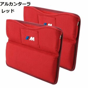 BMW ///M 車シートサイドポケット　収納ボックス　差し込みタイプ 車隙間収納　アルカンターラ　2個セット　☆レッド