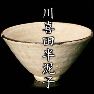 【MG雅】大特価！端正な形をした優碗！『川喜田半泥子』秀逸作 朝鮮土瀬戸唐津手口紅李朝風大茶碗 二代半泥子(敦)識箱《本物保証》